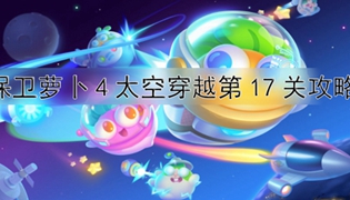 保卫萝卜4太空穿越第17关通关攻略