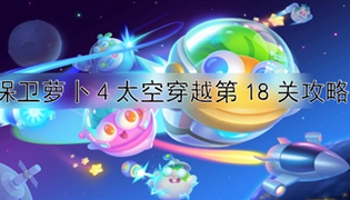 保卫萝卜4太空穿越第18关通关攻略