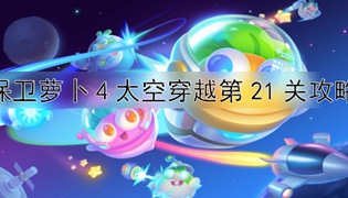 保卫萝卜4太空穿越第21关通关攻略