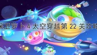 保卫萝卜4太空穿越第22关通关攻略