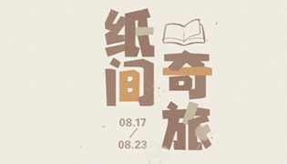 原神纸间奇旅活动攻略