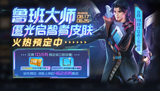 王者荣耀鲁班大师KPL皮肤特效展示