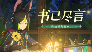 原神提纳里角色介绍