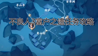 不良人3富户之遗任务攻略