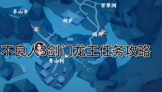 不良人3剑门龙王任务攻略
