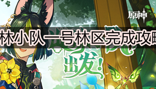 原神巡林小队一号林区完成攻略