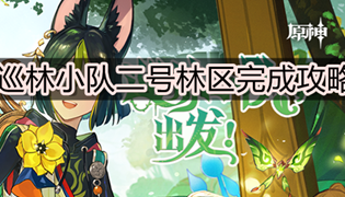 原神巡林小队二号林区完成攻略