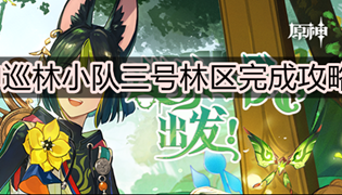 原神巡林小队三号林区完成攻略