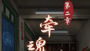 阴阳锅手游第二章通关攻略