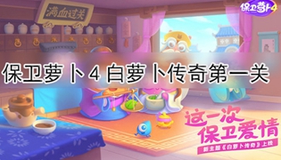 保卫萝卜4白萝卜传奇第1关通关攻略