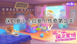 保卫萝卜4白萝卜传奇第2关通关攻略