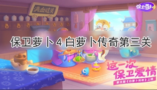 保卫萝卜4白萝卜传奇第3关通关攻略