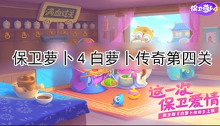 保卫萝卜4白萝卜传奇第4关通关攻略