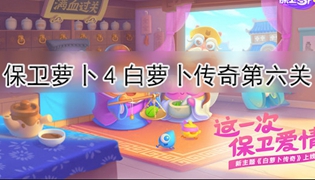 保卫萝卜4白萝卜传奇第6关通关攻略