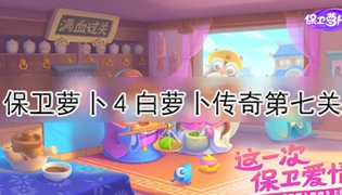 保卫萝卜4白萝卜传奇第7关通关攻略