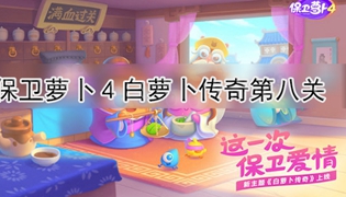 保卫萝卜4白萝卜传奇第8关通关攻略