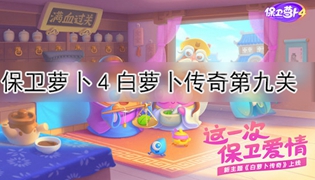 保卫萝卜4白萝卜传奇第9关通关攻略