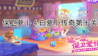 保卫萝卜4白萝卜传奇第10关通关攻略