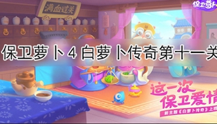 保卫萝卜4白萝卜传奇第11关通关攻略