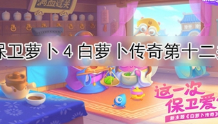 保卫萝卜4白萝卜传奇第12关过关攻略