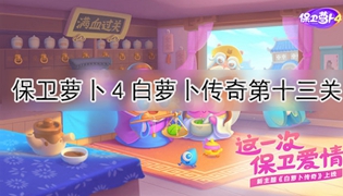 保卫萝卜4白萝卜传奇第13关通关攻略