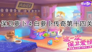 保卫萝卜4白萝卜传奇第14关通关攻略