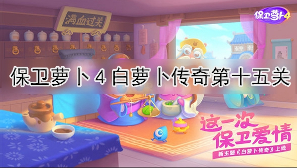 保卫萝卜4白萝卜传奇第15关通关攻略