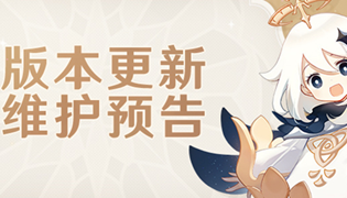 原神8.24维护更新公告
