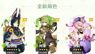 原神3.0版本新增角色介绍