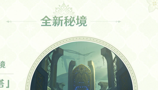 原神3.0版本新增秘境介绍