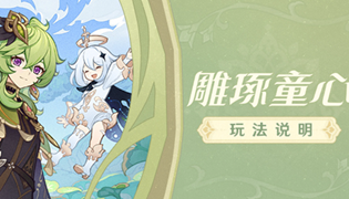 原神雕琢童心活动攻略