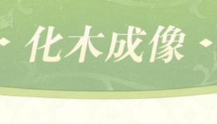 原神化木成像玩法攻略
