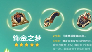 原神饰金之梦加成攻略