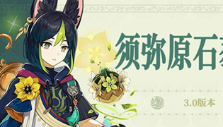 原神3.0须弥版本原石盘点