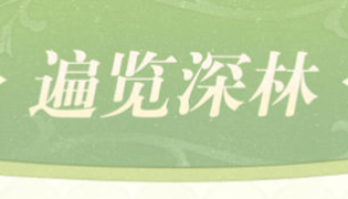 原神遍览深林活动攻略