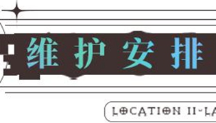 无期迷途8.25更新内容一览