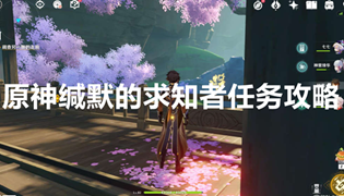原神缄默的求知者任务攻略