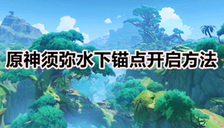 原神须弥水下锚点开启方法