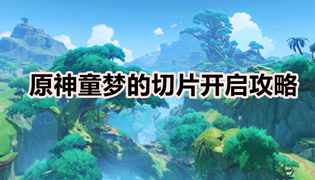 原神童梦的切片开启攻略