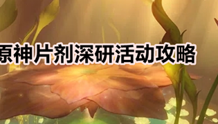 原神片剂深研活动攻略