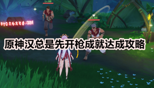 原神汉总是先开枪成就达成攻略