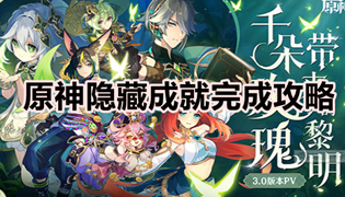 原神隐藏成就完成攻略