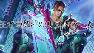 王者荣耀8.25更新内容一览