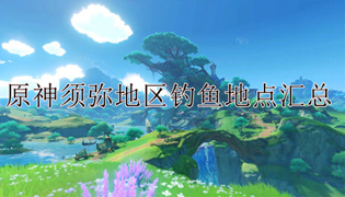 原神须弥地区钓鱼地点汇总