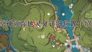 原神须弥地灵龛详细位置介绍