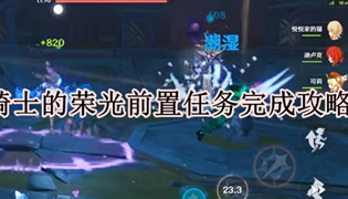 原神黑蛇骑士的荣光前置任务完成攻略