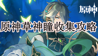 原神草神瞳收集攻略