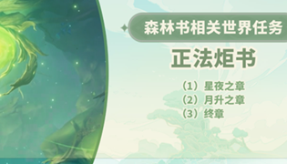 原神正法炬书完成攻略