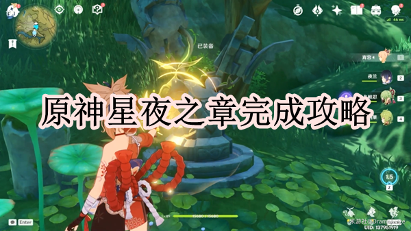 原神星夜之章完成攻略