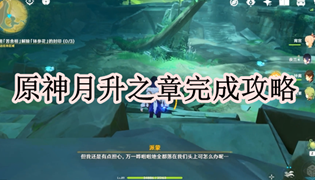 原神月升之章完成攻略